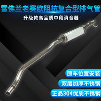 Lvtongda Chevrolet Sail middle section stainless steel muffler exhaust tube 304 silencer bag