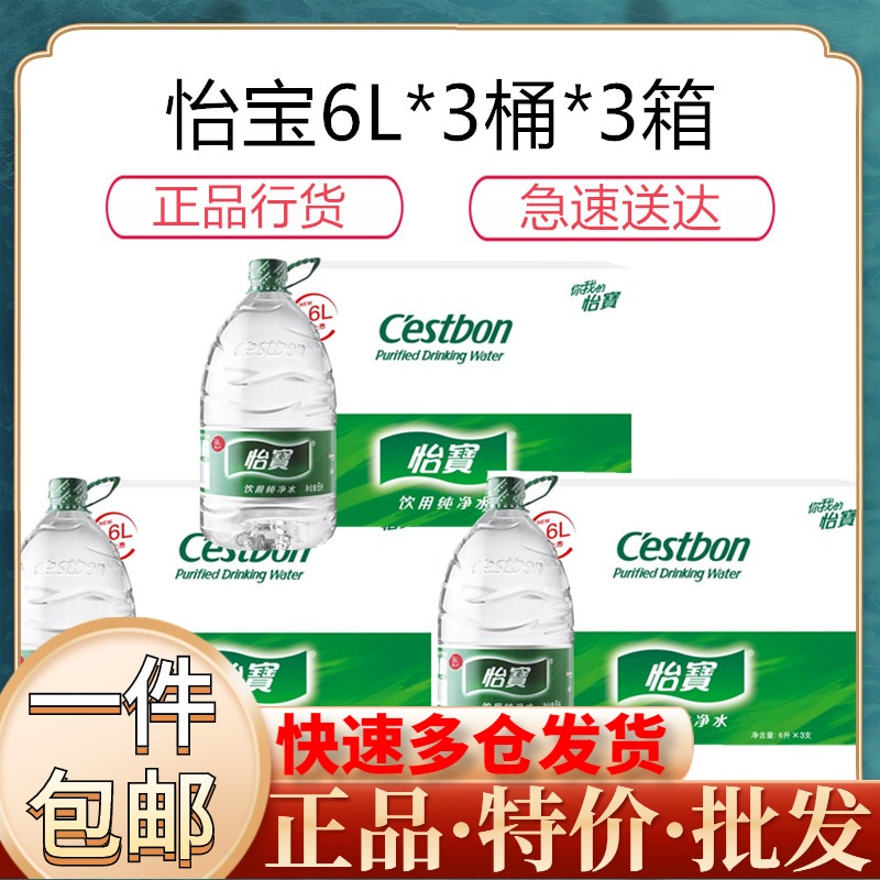 3箱怡宝纯净水6l3桶3箱大桶装饮用水家用办公整箱新品包邮