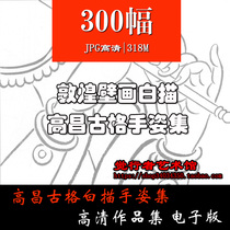 Dunhuang grotto murals line drawing bottom line drawing Gaochang Guge hand posture HD Picture Library Electronic Version Download Collection