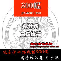 Guanyin Bodhisattva statue line drawing line drawing painting material HD picture electronic version