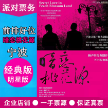 Secretly in love with Peach Blossom Garden Ningbo Classic version Huang Lei Sun Li He Jiong Secretly in love with Peach Blossom Garden star version drama tickets 2021
