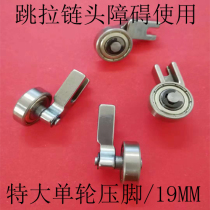 Clothing template jump zipper obstacle single wheel presser foot left and right single wheel presser foot clothing template consumables