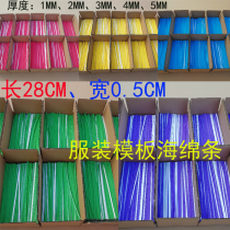 Clothing template consumables template sponge strip clothing mold opening machine sponge strip edge strip self-adhesive edge strip