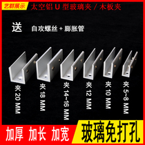 Space aluminum alloy U-shaped double hole square glass clip laminated plate holder fixing card wooden board clamp Glass hardware accessories
