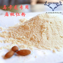 Baking raw materials Macaron special ultra-fine almond powder 1KG sieve-free almond powder Extra-fine almond kernel powder