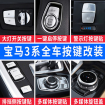 Section 13-19 BMW 3 system interior retrofitting 320li start button posting 3 system middle control button 3gt decorative supplies