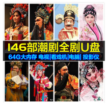 Guangdong Chao Opera Troupe drama video 64G plate 146 one or two groups of collection TV TV machine suitable