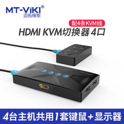 迈拓维矩kvm切换器4口HDMI高清四台电脑共用键盘鼠标共享器送kvm连接线