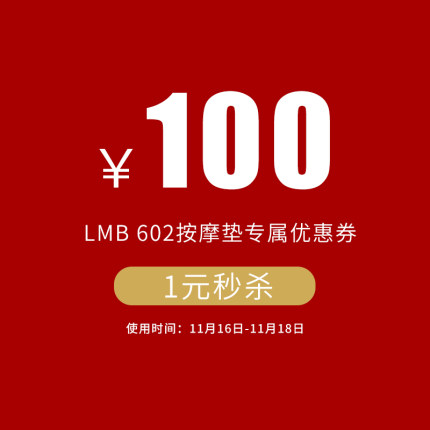 乐摩吧尊享按摩垫1元秒杀优惠券