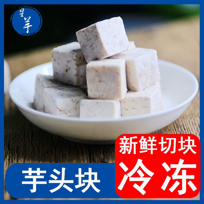 星芋冷冻芋头块广西荔浦特产芋头芋圆甜品奶茶店搭配芋头块300克