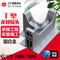 T-joint purification aluminum profile keel ceiling aluminum alloy accessories FFU purification room hanging beam two-way three-way four-way