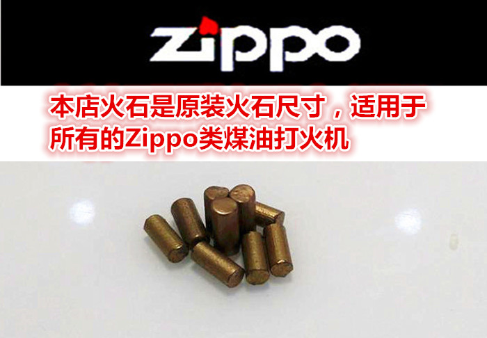 高性能zippo打火石 zippo火石煤油打火机 火石粒 电石赠棉芯包邮_7折