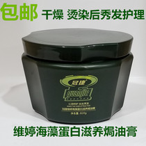 Guanjie Weiting seaweed protein nourishing cream repair dry hair hair 820g