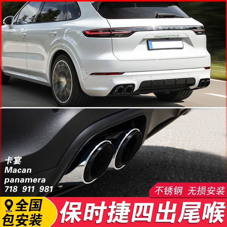 Suitable for Porsche modification Cayenne Macan tail throat Panamera 718 four-outlet exhaust pipe modification upgrade