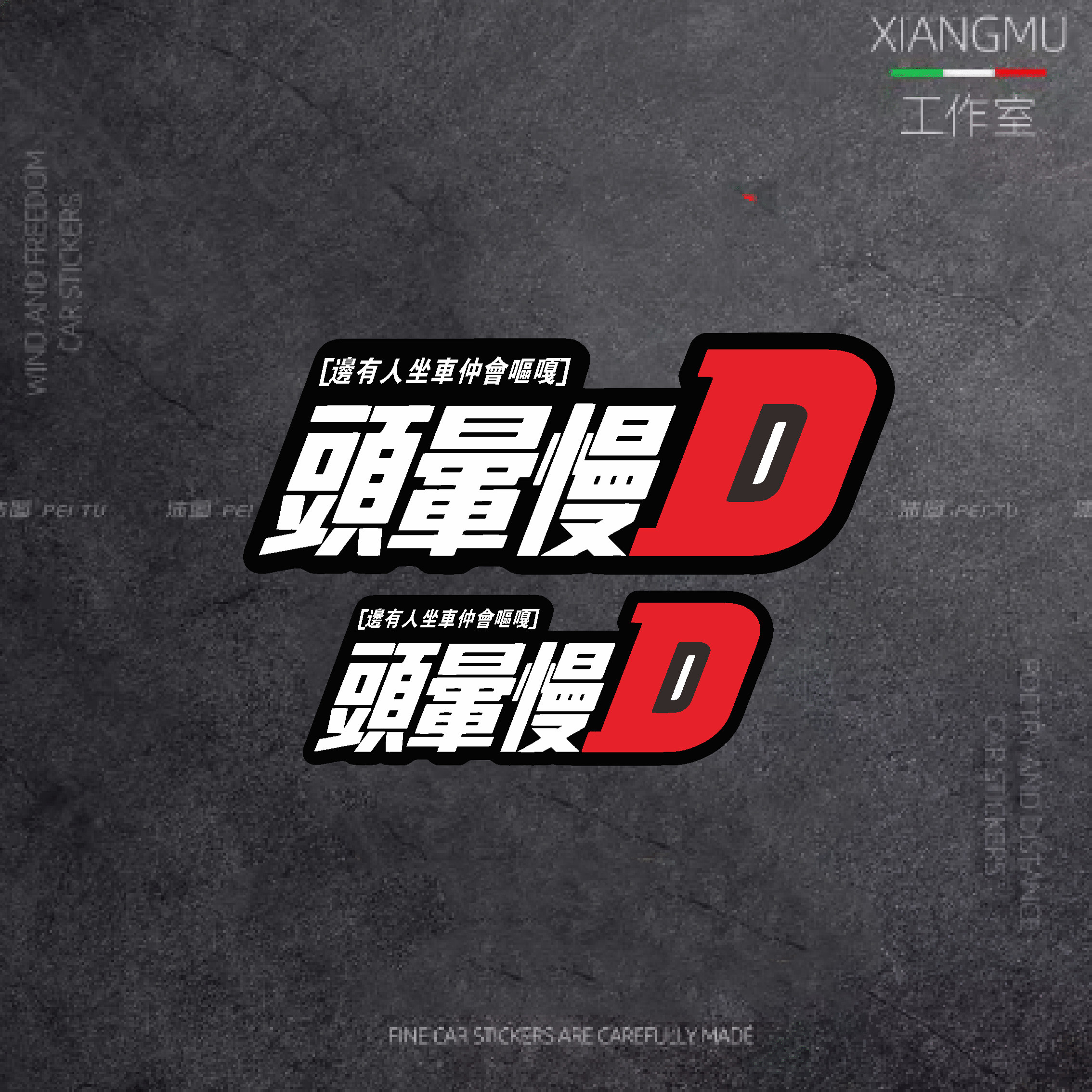 粤语创意车贴文字油箱装饰潮流搞笑风格汽车机车贴纸, image size:2268x2268