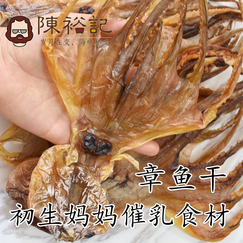 chen yuji dried octopus 250g dry goods soup for pregnant women shanwei specialty lightly sun dried octopus confinement milk