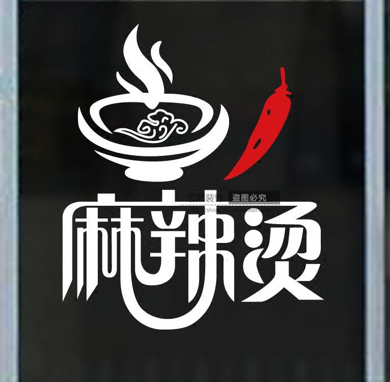创意个性麻辣烫图片橱窗玻璃门小吃饭店餐馆店铺自粘墙贴纸画装饰