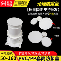 PVC embedded direct protective cover embedded drainage and water stop section slurry-proof cover 50 75 110 embedded sleeve cover