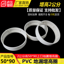National standard PVC drainage 2cm high 50*90 upper mouth deodorant floor drain increasing ring PVC pipe joint fittings
