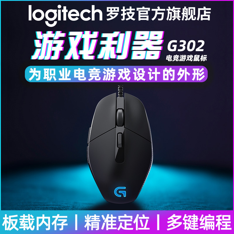 【官方旗舰店】罗技G302有线游戏竞技鼠标LOL背光呼吸灯编程宏