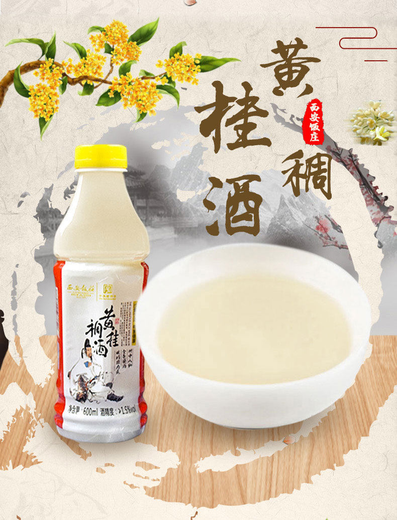 西安饭庄黄桂稠酒600ml*2瓶