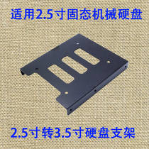 Hard drive bracket 2 5 to 3 5 inch SSD solid state drive bracket chassis hard drive bit desktop metal bracket