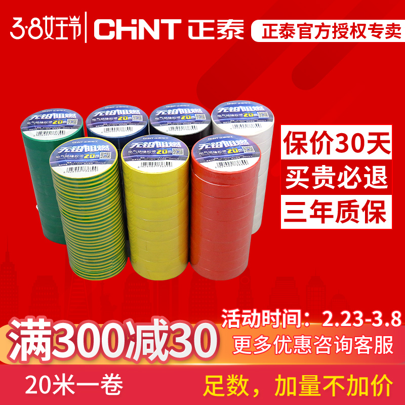 chint large volume insulating tape electrical tape accessories fire resistant high temperature waterproof pvc tape 20 m 10 roll
