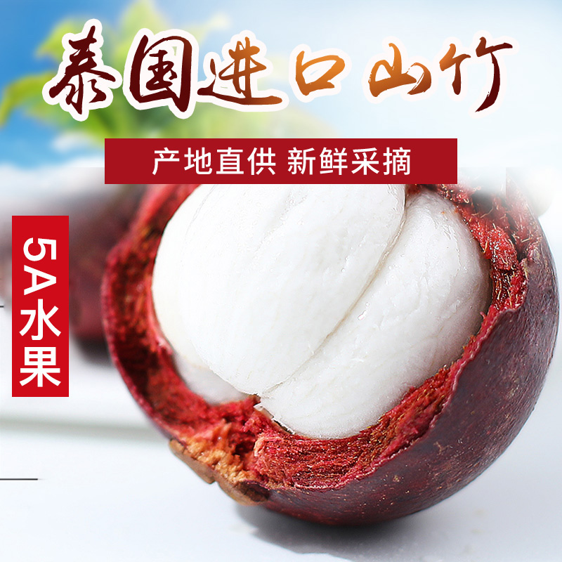 蒲果園園 泰國進口山竹 5A大果5斤
