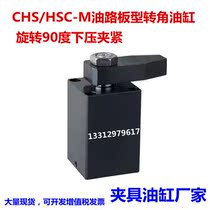 Clamp cylinder CHS HSC-M25 32 40 50 63SR L-90 Oil circuit board type corner cylinder Rotation 90