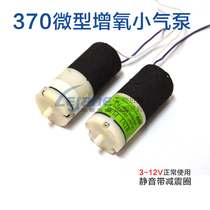 370 micro air pump 12VDIY silent diaphragm pump electric booster beauty instrument flush pump fish oxygen pump