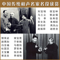 Chinese traditional cross-talk famous Duan Liu Baorui Ma Sanli Hou Baolin Ma Ji Upan for the elderly listening to the opera