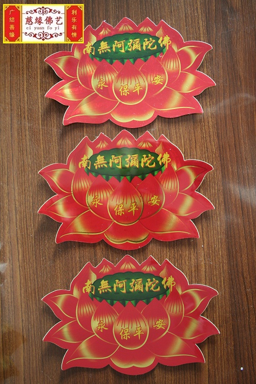 南无阿弥陀佛 六字真言 密宗 莲花 永保平安贴纸佛教用品特价结缘