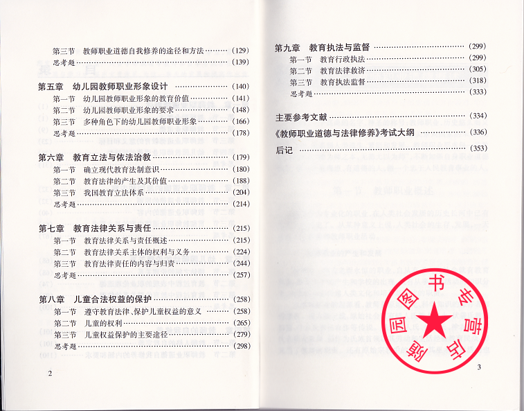 正版28053 幼儿园教师道德与法律修养 学前教
