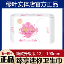 Green leaf Love life to enjoy 7th Mini daily sanitary towel ultra-thin breathable negative ion No fluorescent agent 12 sheet 190