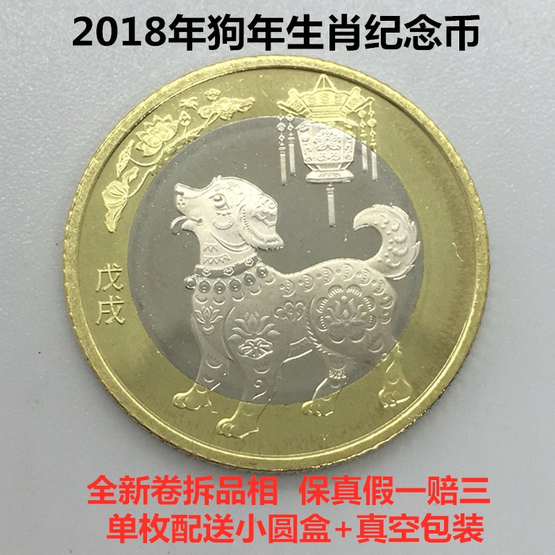 狗年纪念币 2018年第二轮生肖10元贺岁狗币 现货