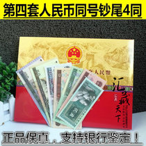 The fourth set of renminbi a full set of real coins coins four banknotes of the same number a collectors book renminbi banknotes bank insurance gifts