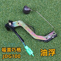 Scooter Fujiqiang JOG oil float Fuyi RS oil quantity sensor flame LMY100T tank sensor