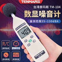 Taiwan Temas TM104 Digital Noise Meter Decibel Detector Professional Noise Tester Sound Level Meter