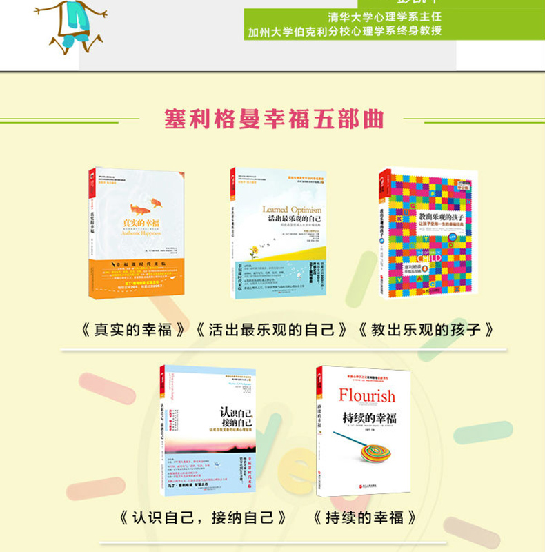 全5册积极心理学之父塞利格曼幸福五部曲 教出