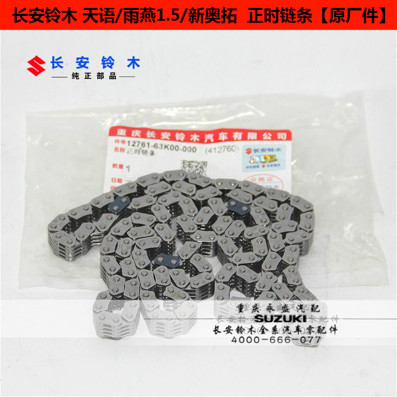 铃木天语sx4尚悦锐骑雨燕1.5新奥拓正时链条正时链轨正时皮带进口
