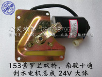 Dongfeng Department 153 Violet Conmings rain scraping motor scraping water motor ten through scraping water electric wiper 24V