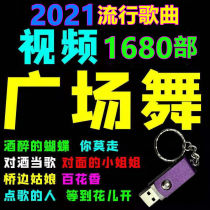 Square Dance UDE 16G 32G Dance UDE Universal MP3 High Sound MP4 Video Audio Vehicle Disk