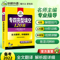 Hua Yan Foreign Language English Special Four Completed 120 Special Trainings Ready for 2023 English Major Level 4 Completed Completed Vacancy Full Title Test File Grammar and Glossary Word Reading and Understanding Hearing