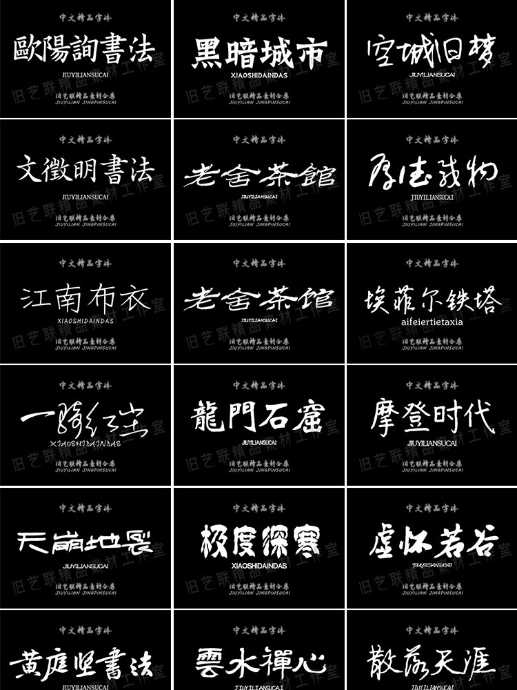 古风字体下载毛笔书法海报电脑字体包广告logo素材中文艺术ps字体