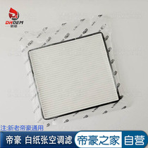 DHL air conditioning filter filter air conditioning grid suitable 09-17 Emgrand EC7 RV EV RS million