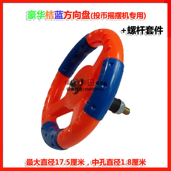 儿童投币摇摆机\摇摆车\摇摇车方向盘(整套)原厂配件 Изображение 1 儿童投币摇摆机\摇摆车\摇摇车方向盘(整套)原厂配件 Изображение 1