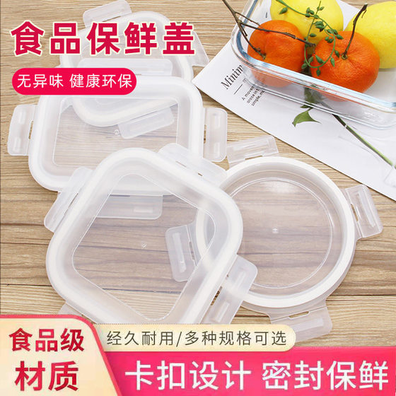 Universal fresh -keeping box lid sealing cover cover capsule cover dedicated lid accessories glass lunch box lid food grade
Universal fresh -keeping box lid sealing cover cover capsule cover dedicated lid accessories glass lunch box lid food grade