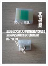 Duplo speed printer accessories DP C120 230 240E S520 550 650 U850 rubbing pad pager