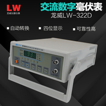 Longway LW-322D AC digital millivolt meter millivolt tester number of millivolt meter millivolt detector