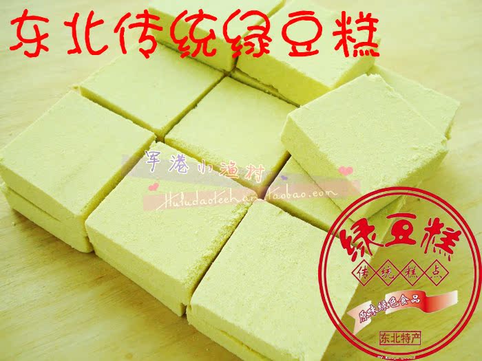 5份包邮 新疆 西藏 海南宁夏内蒙古 贵州等地除外! 东北绿豆糕 纯手工制作 传统东北绿豆糕 不含油 可以冲成糊糊 清凉解暑 真空包装 居家送礼佳品 精工细做特纯特细绿豆糕东北绿豆糕吃过之后才知道请点击下面链接 真正纯手工做的绿豆糕,不信看看刚刚出锅的现蒸绿豆糕!! 刚刚出锅的绿豆糕样子比较难看 因为还没有用糕镜压光 压光后就很好看了 有的买家朋友会问为什么绿豆糕不是绿颜色的呢?在这里告诉大家;如果您拿一个绿豆剥掉绿豆的外皮;会看见绿豆的内芯就是黄色的,制作绿豆糕都是剥掉绿豆衣的绿豆磨成粉。再